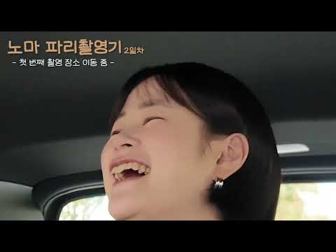 노마하우스 노마이갓 파리촬영 ep 2