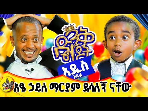 የቤቱ አሸባሪ እናቴ ናት!" ድንቅ ልጆች🤣 ልጅ አብዮት መንግስቱ ! #dinklijoch #ethiopia #comedian #eshetumelese #donkeytube