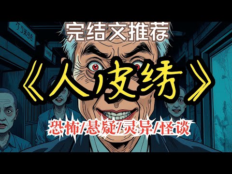 掀開白布的瞬間，屍體睜眼笑了 —— 她長著和我一模一樣的臉。.......【完結文】一口氣看完《人皮繡》 #恐怖懸疑 #睡前故事 #靈異故事 #懸疑推理.......
