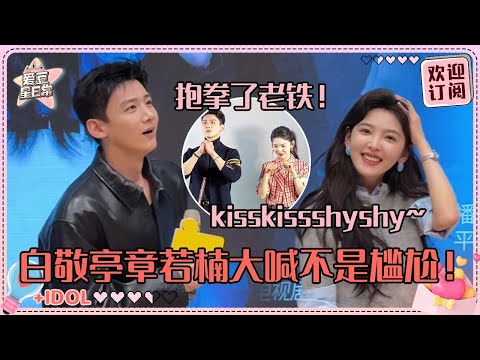 [MultiSub]章若楠大喊“我们真的不尴尬！” 白敬亭灵魂发问“春天在哪儿呢？”超爆笑互动合集有！#白敬亭 #章若楠 #难哄 #桑延 #温以凡 #爱豆星日常 #cp