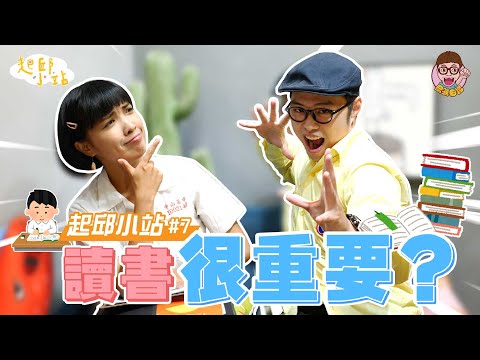 【起邱小站】#7 - 讀書很重要？