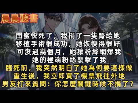 臨死前，我突然明白了閨蜜為何要害死我。重生後，我立即買了機票飛往外地，男友打來質問：「你怎麼關鍵時候不捐腎給莹莹了？」呵，就留着她自生自灭吧！