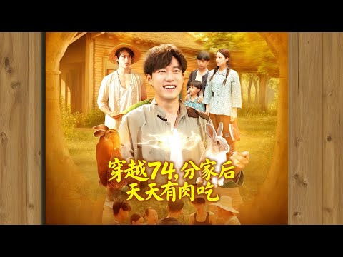 唐河穿越 70 年代，獲靈泉空間，為養活弟妹，與霸占家產的奶奶、三叔抗爭，終分家斷親，謀求生路🔥【穿越74分家后天天有肉吃】#短剧#情感#剧情#穿越