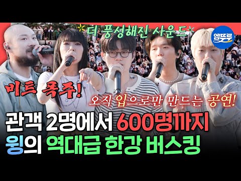 [전참시] 비트펠라하우스의 감격적인 첫 한강 버스킹✨ 공연을 보기 위해 모인 수많은 팬들ㅣ#윙 #비트펠라하우스 MBC250607방송
