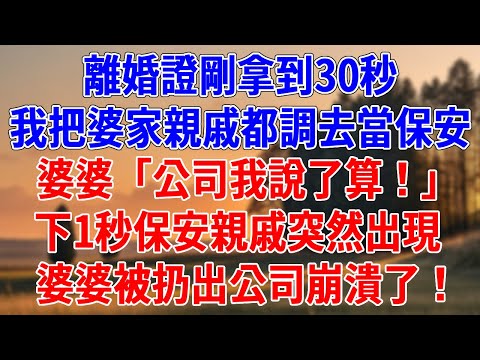 離婚證剛拿到30秒，我把婆家親戚都調去當保安，婆婆「兒媳公司就是我的公司！」下1秒保安親戚突然出現，婆婆被扔出公司崩潰了！#為人處世#經驗#情感故事#戀愛#情感#婚姻#人生感悟