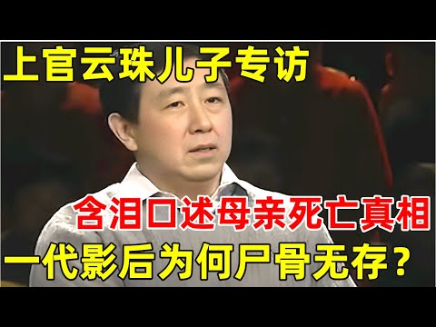 上官云珠儿子专访!含泪口述母亲去世真相,一代影后为何尸骨无存?真相令人咋舌【非常名人】#上官云珠