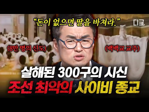 [#벌거벗은한국사] "내가 곧 신이오" 300명 이상의 신도들을 살해한 사이비 교주의 정체💢  종교의 탈을 쓴 조선 최악의 범죄 집단 '백백교'