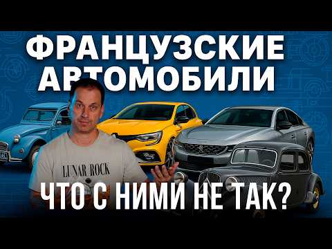 WHY ARE FRENCH CARS STRANGE?