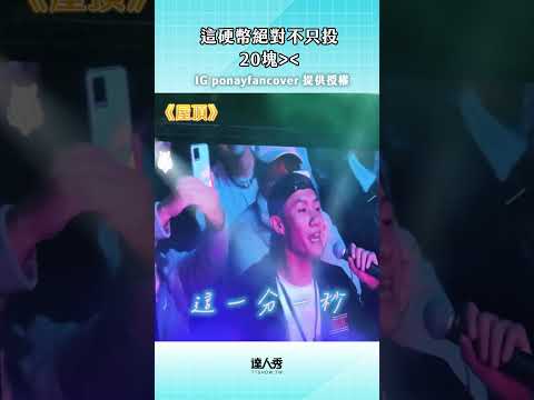 突然被cue也表現得太好😍 (Ben編)#創作授權【IG @ponayfancover】#溫嵐