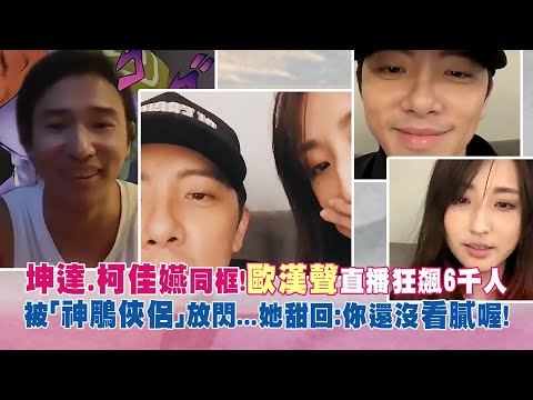坤達.柯佳嬿同框！歐漢聲直播狂飆6千人　被「神鵰俠侶」放閃...她甜回：你還沒看膩喔！