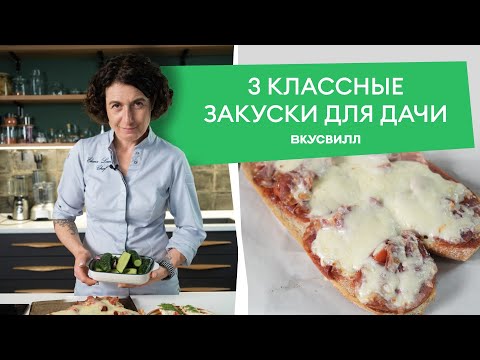 Три быстрых рецепта закусок для дачного стола 💚 от бренд-шефа Елены