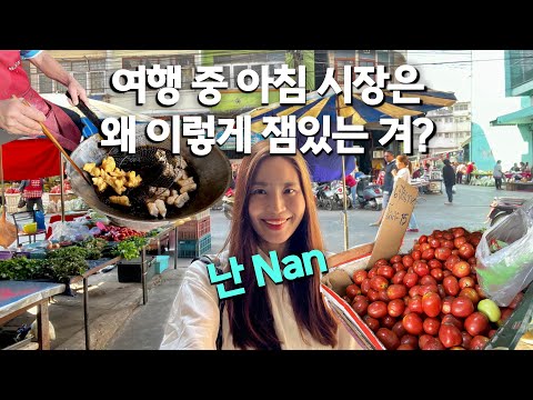 태국 난Nan 아침 시장 즐기고 드디어 OOO로 떠납니다 설렘과 걱정 사이 | 나혼자 태국북부여행