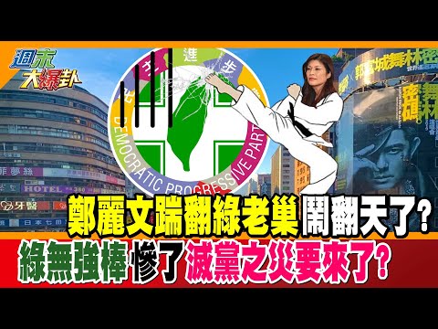 鄭麗文踹翻綠老巢鬧翻天了? 綠無強棒慘了滅黨之災要來了?【#週末大爆卦】精華版2  @大新聞大爆卦HotNewsTalk