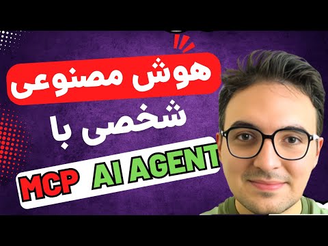 چگونه با ایجنت‌های هوش مصنوعی به درآمد دلاری برسیم؟ (راز اصلی: پروتکل MCP)