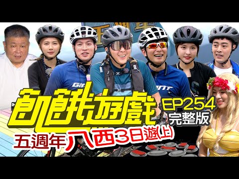 【飢餓遊戲完整版】五週年 八西三日遊／王仁甫 許孟哲 孫協志 蔡黃汝 峮峮 小優  Wish 顏清標／EP254_ 20211107