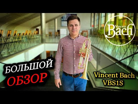 Труба Vinсent Bach VBS1S. Большой обзор