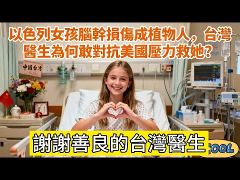 以色列女孩腦幹損傷成植物人，台灣醫生為何敢對抗美國壓力救她？