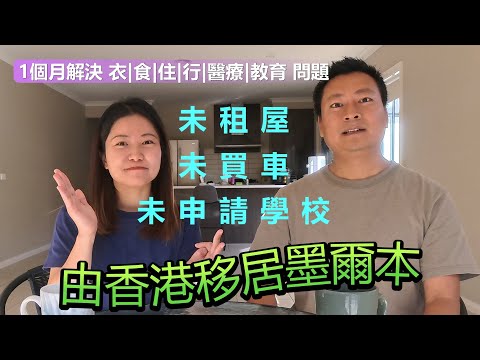 【M1】未租屋! 未買車! 未申請學校! 由零開始全家移居澳洲墨爾本 | 1個月内順利入學 | 澳洲移民生活【Settlement篇】
