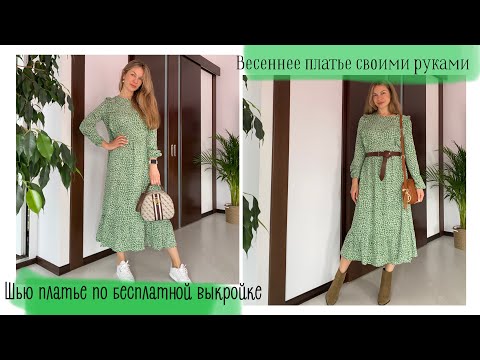 Шью весеннее платье по готовой бесплатной выкройке | как сшить платье своими руками