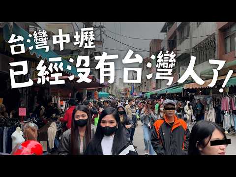[台灣旅行] 台灣中壢，已經沒有台灣人了！？一出中壢車站，立馬到東南亞！｜街上全是越南人、菲律賓人、印尼人和泰國人｜台灣自由行