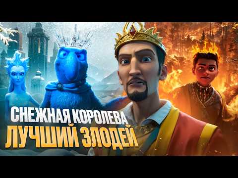 ЛУЧШИЙ ЗЛОДЕЙ В СНЕЖНОЙ КОРОЛЕВЕ! [МУЛЬТ-БИТВА]
