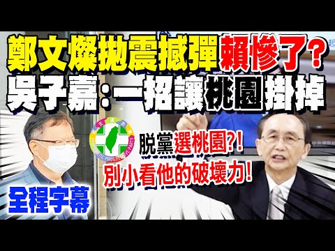 【全程字幕】鄭文燦拋震撼彈"賴清德完蛋了"?! 這一招"搞垮桃園"讓綠永遠輸下去!吳子嘉爆內幕喊:"趁你病要你命"! @dongsshow