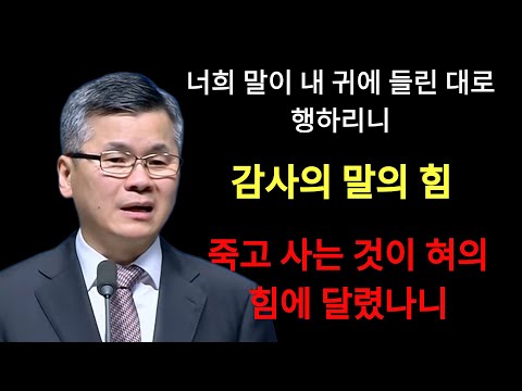 이찬수 목사 | 새벽을 여는 기도, 아침을 시작하는 예배죽고 사는 것이 혀의 힘에 달렸나니