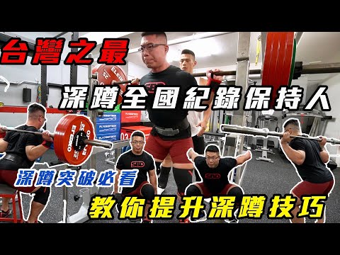 台灣之最🏆深蹲全國紀錄保持人🔥教妳提升深蹲技巧！深蹲突破必看