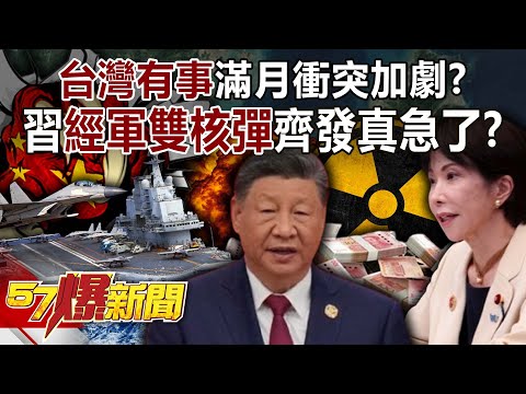 「台灣有事」滿月衝突加劇？ 習近平「經軍」雙核彈齊發…真急了？！【57爆新聞】
