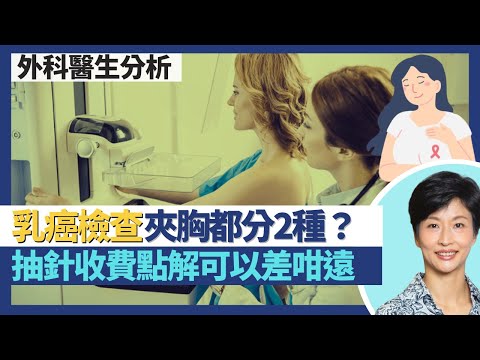 乳癌檢查｜乳房X光造影都分2種 呢隻準啲又痛少啲？乳癌治療不只針對腫瘤？乳房抽針檢查收費點解可以差咁遠 各類檢查幾時做邊樣？｜王建芳醫生 外科醫生文芷薇醫生｜人類健康研究所夾