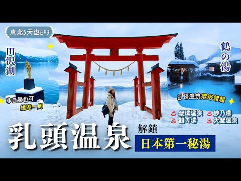 日本第一秘湯＼♨️乳頭温泉鄉／男女混浴竟是這樣🤭田澤湖遊一圈⛩️❄️貸切温泉看瀑布（附詳細交通）💪解鎖．鶴の湯．妙乃湯．蟹場溫泉．大釜溫泉【東北冬日雪景遊】EP3｜東北自由行｜秋田景點｜秋田温泉｜仙台