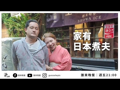 【公視 誰來晚餐13-32】家有日本煮夫｜Guess Who: My Japanese Househubby
