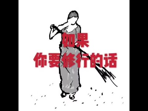 201605 如果你要修行的话21034