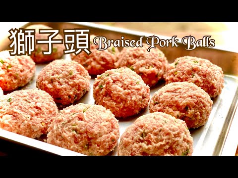 跟拳頭一樣大、正宗的獅子頭怎麼做？年菜Braised Pork Balls