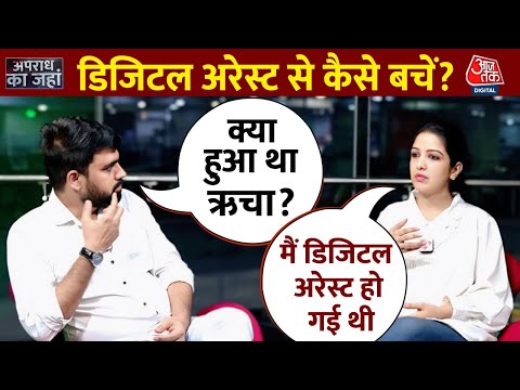 कैसे Digital Arrest का शिकार हो गई थीं Aaj Tak की पत्रकार Richa Mishra | What is Digital Arrest
