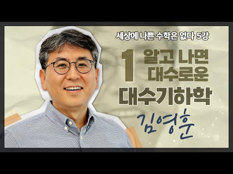 [강연] 알고 나면 대수로운 대수기하학 1_by 김영훈 / 2024 봄 카오스강연 '세상에 나쁜 수학은 없다' 5강 첫 번째 이야기