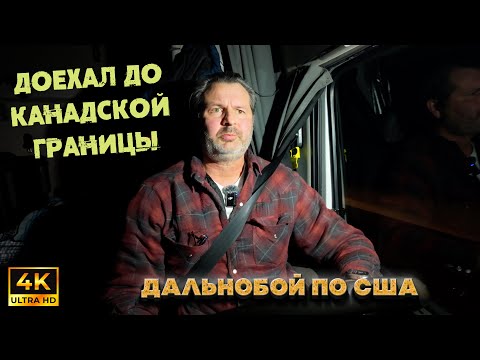 Вот я и доехал  до канадской границы! Что меня там ждёт ?
