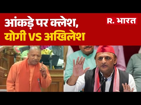 UP News:आंकड़े पर क्लेश,योगी Vs अखिलेश | CM Yogi | Lucknow | Bangladeshi | Hindi News