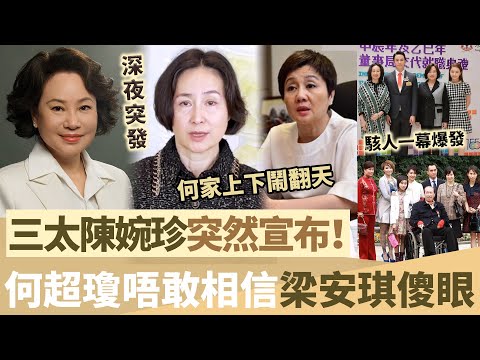 深夜突發！三太陳婉珍突然宣布驚人消息，駭人一幕爆發，何超瓊唔敢相信，四太梁安琪徹底傻眼，何家上下鬧翻天！【鯉娛記】