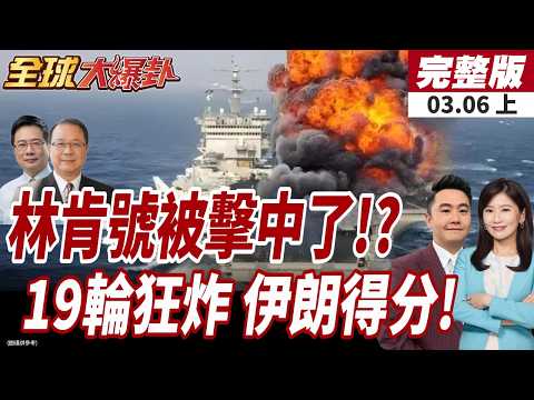 【#全球大爆卦上】林肯號也被打到?90度轉彎一退再退?往印度洋後撤!伊封控荷姆茲!19輪行動火燒波灣美油輪!20260306