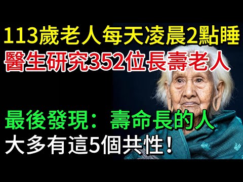醫生研究352位長壽老人,最後發現:壽命長的人,多有5個共性