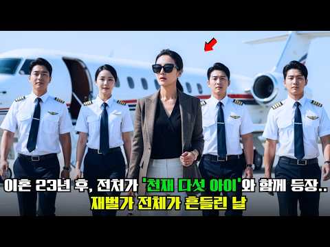 “이혼 23년 후, 전처가 다섯 천재 아이와 등장…재벌가 전체가 붕괴됐다!”