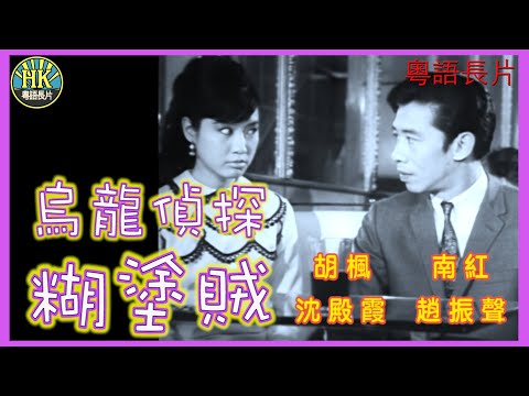 《粵語長片》烏龍偵探糊塗賊 (1968)｜胡楓｜南紅｜沈殿霞｜趙振聲｜導演：莫康時｜香港電影｜香港粵語電影｜粵語中字 #喜劇 #comedy