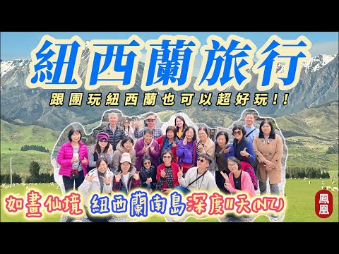 【紐西蘭旅行】如畫仙境、紐西蘭南島深度11天(NZ)(法國小鎮+羊駝牧場+高山冰河火車+啄羊鸚鵡步道健行賞冰川)，跟團玩紐西蘭，也可以超好玩!