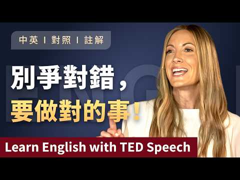聽演講 | 學英文 | 給所有家庭的一堂必修課！你一定要知道的，搞定婆媳關係的黃金法則！Learn English with Speech 英語学習 英文演讲 中英對照 ted talks