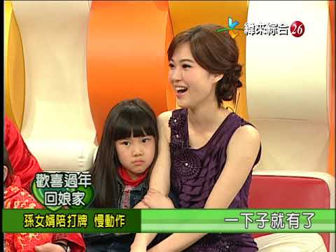 【完整版】冰火五重天-歡喜過年回娘家 李㼈 熊家婕 高捷 #9901-29