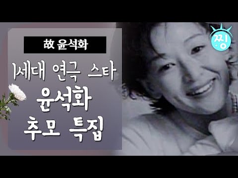 [ch.찡💧] '1세대 연극 스타' 배우 윤석화 추모 특집 MBC040708방송