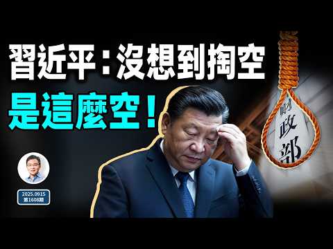 習近平遇上了大坎:沒想到被掏空是這麼空!他要如此回應(文昭談古論今20250915第1608期)