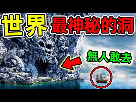 全世界最可怕的10個神秘洞穴！探險隊意外拍攝的恐怖畫面，第一名科學家至今無法解釋。|#世界之最top #世界之最 #出類拔萃 #腦洞大開 #top10 #最神秘洞穴 #珠穆朗瑪峰