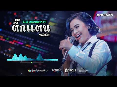 [ซาวด์แน่นๆ เบสหนักๆ] รวมเพลงเพราะๆ ลูกทุ่งหวานๆ เพลงช้าโดนใจแฟนๆ ตั๊กแตน ชลดา | ลูกทุ่งภาคกลาง